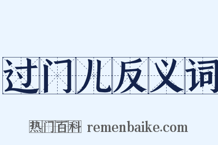 过门儿反义词是什么意思的图片